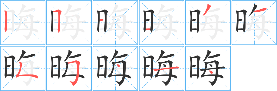 晦字的笔顺