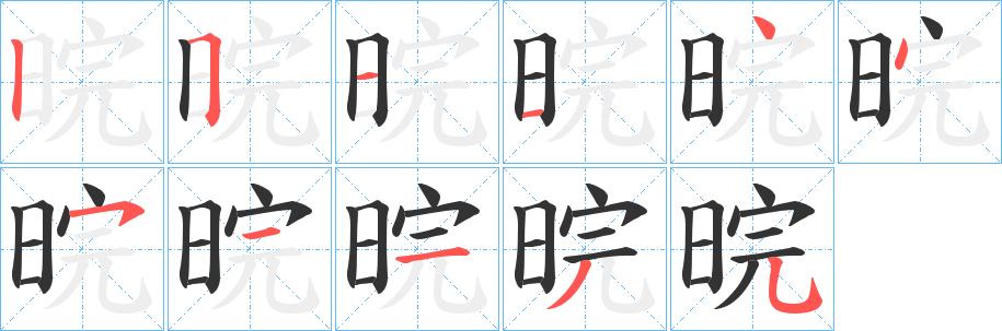 晥字的笔顺