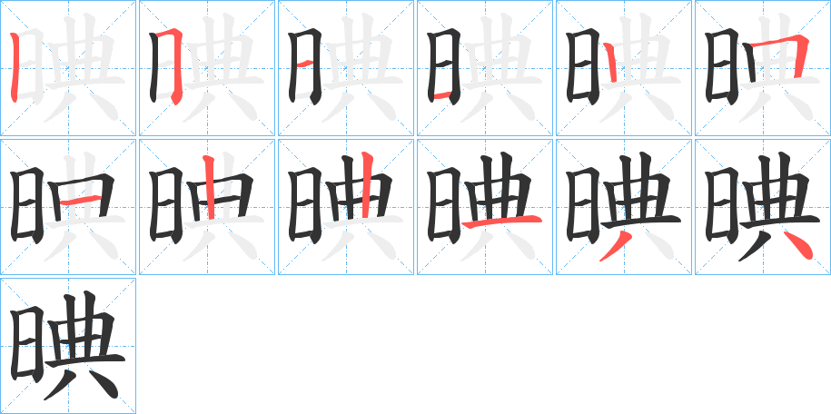 晪字的笔顺