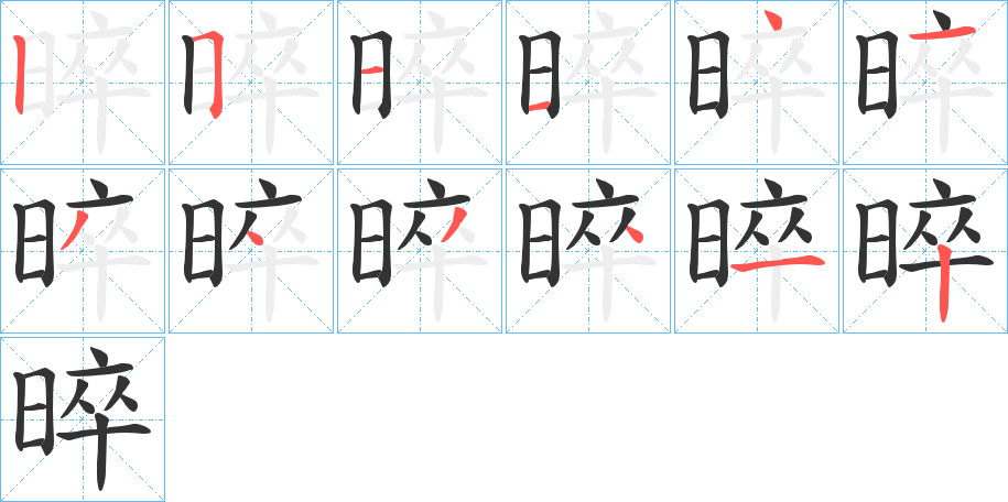 晬字的笔顺