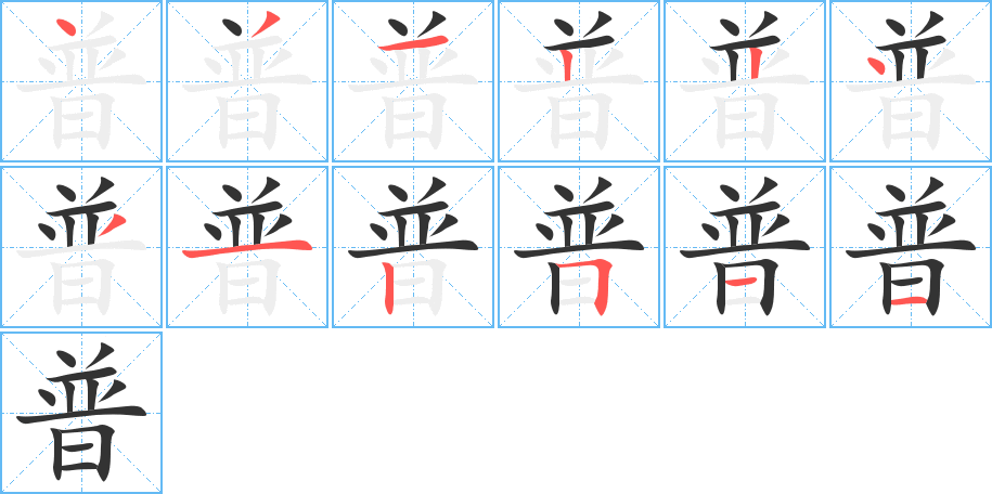 普字的笔顺