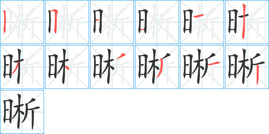 晰字的笔顺
