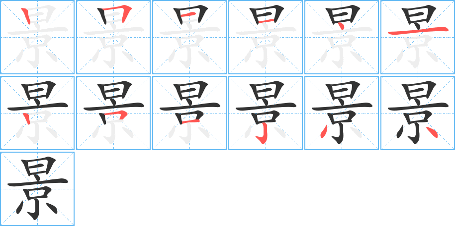 景字的笔顺