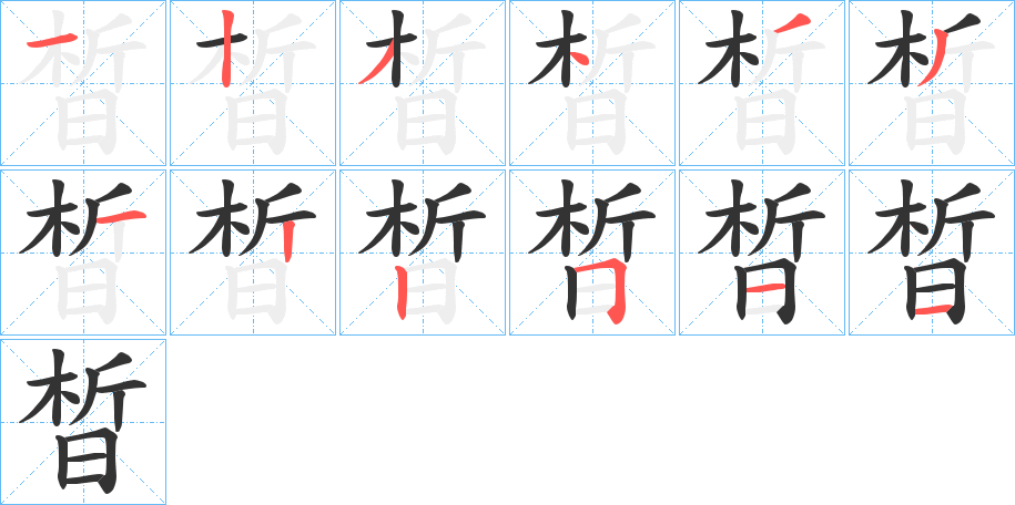 晳字的笔顺