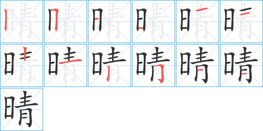 晴字的笔顺