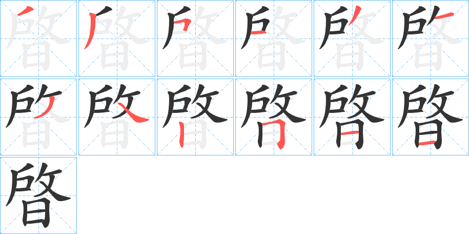 晵字的笔顺