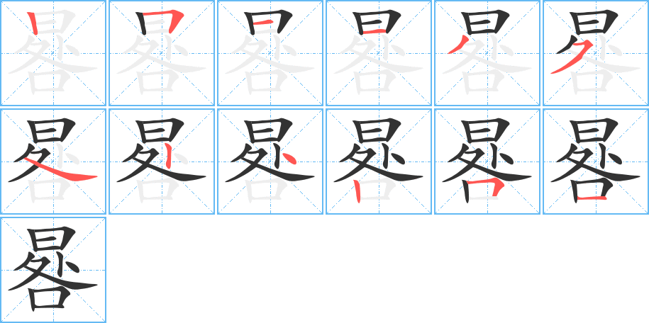 晷字的笔顺