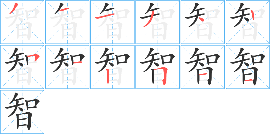 智字的笔顺