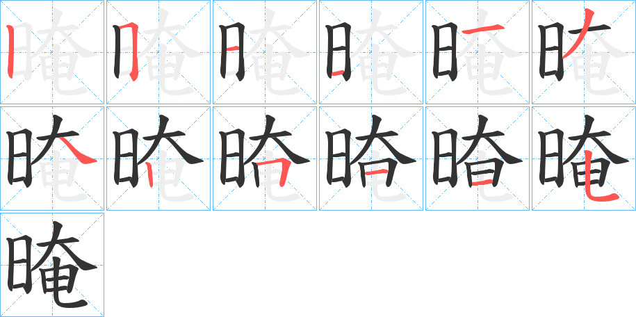 晻字的笔顺