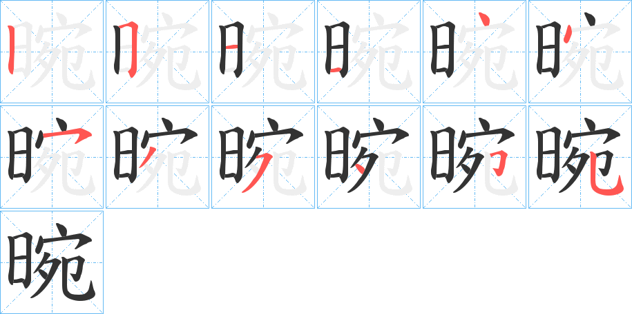 晼字的笔顺