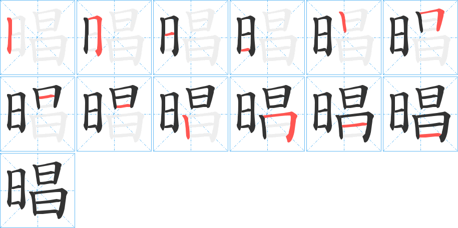 晿字的笔顺