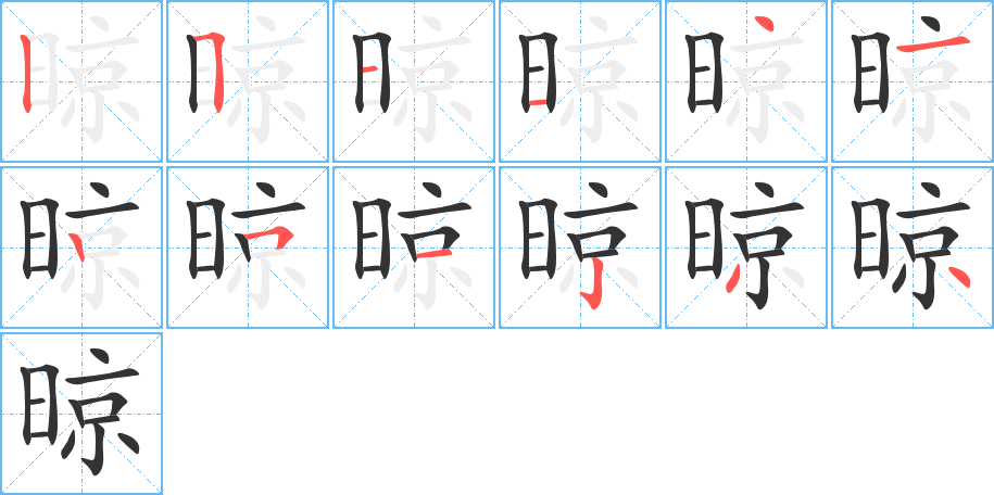 晾字的笔顺