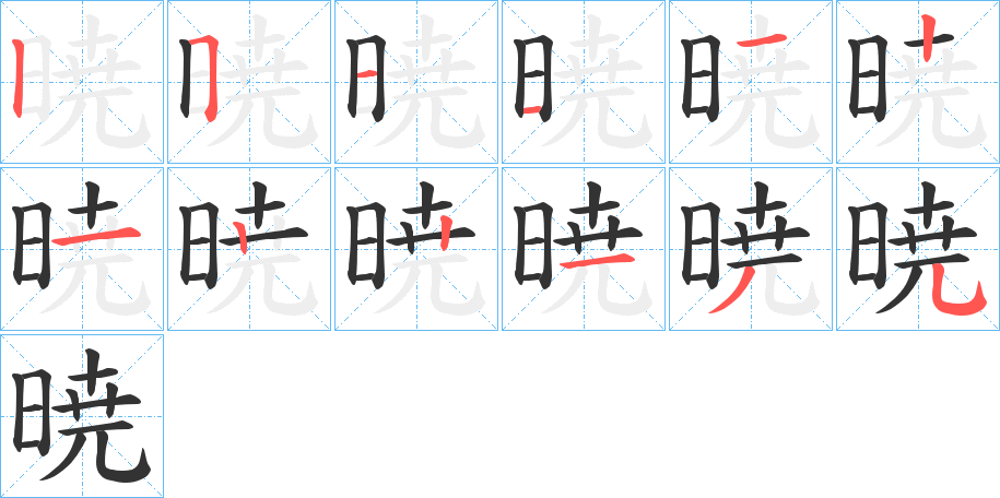 暁字的笔顺
