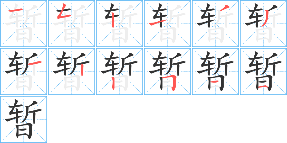 暂字的笔顺