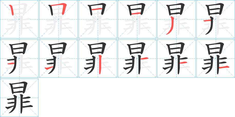 暃字的笔顺