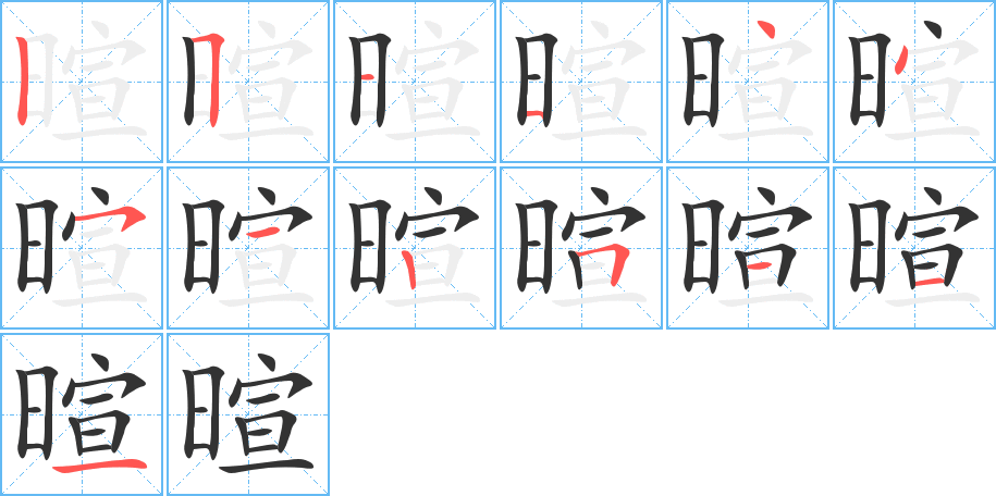 暄字的笔顺