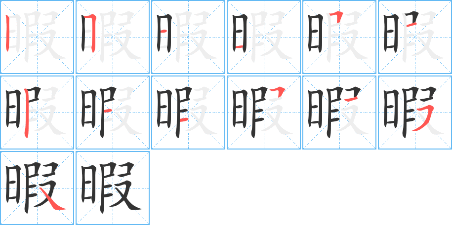 暇字的笔顺
