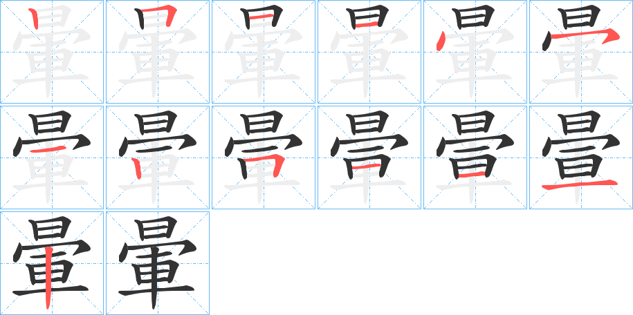 暈字的笔顺