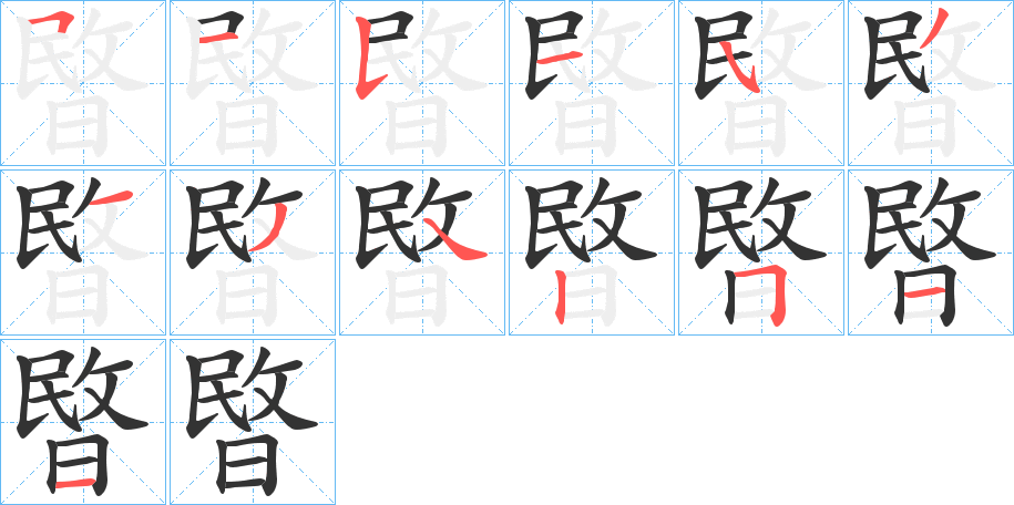 暋字的笔顺