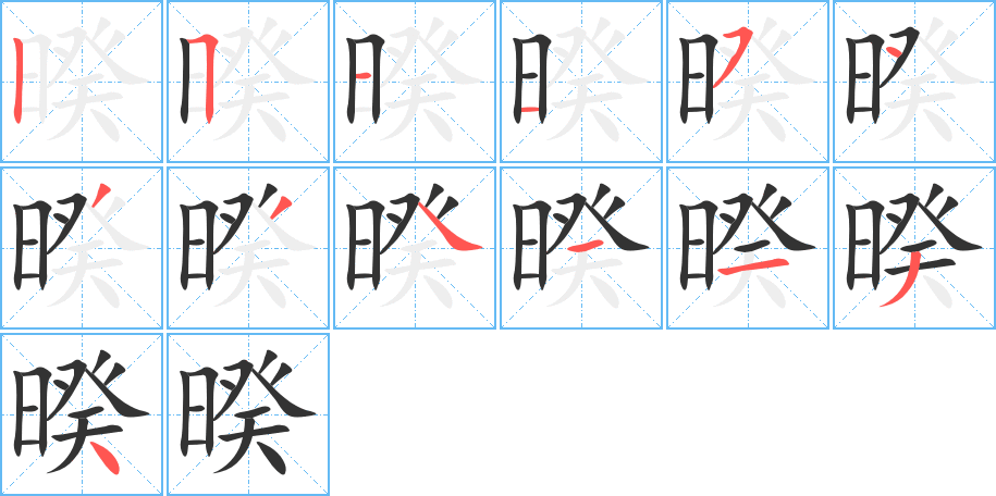 暌字的笔顺