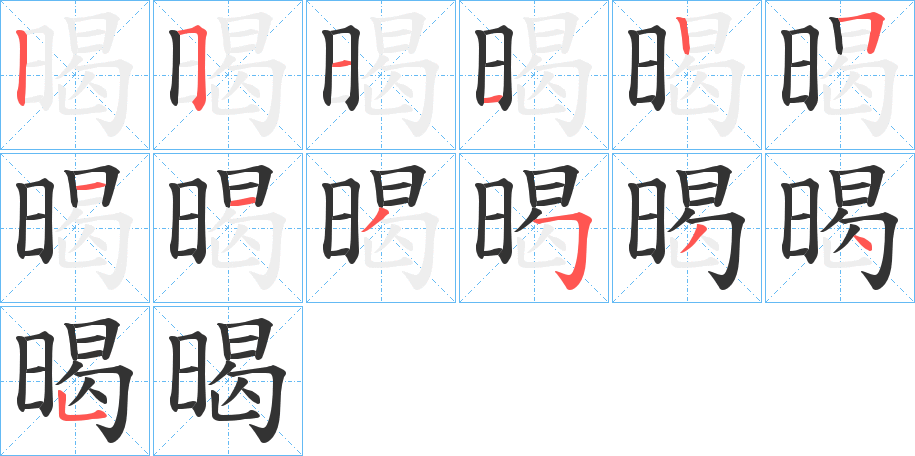 暍字的笔顺