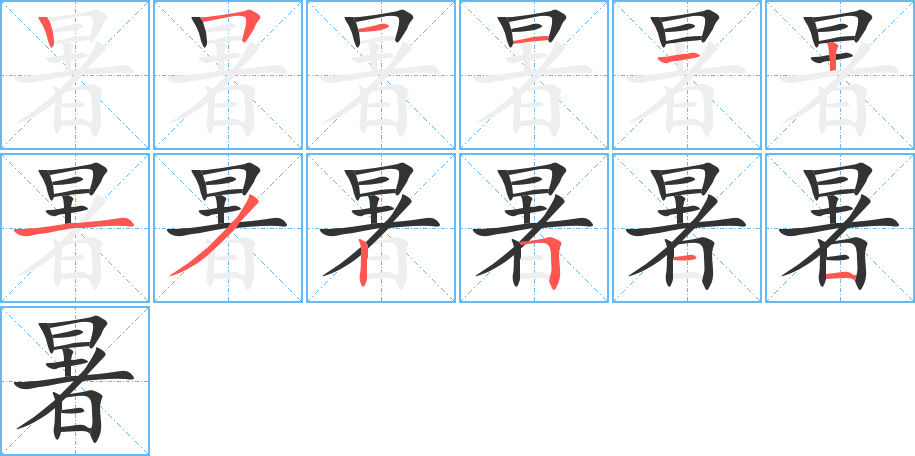 暑字的笔顺
