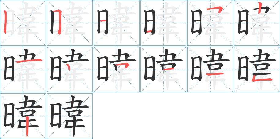 暐字的笔顺