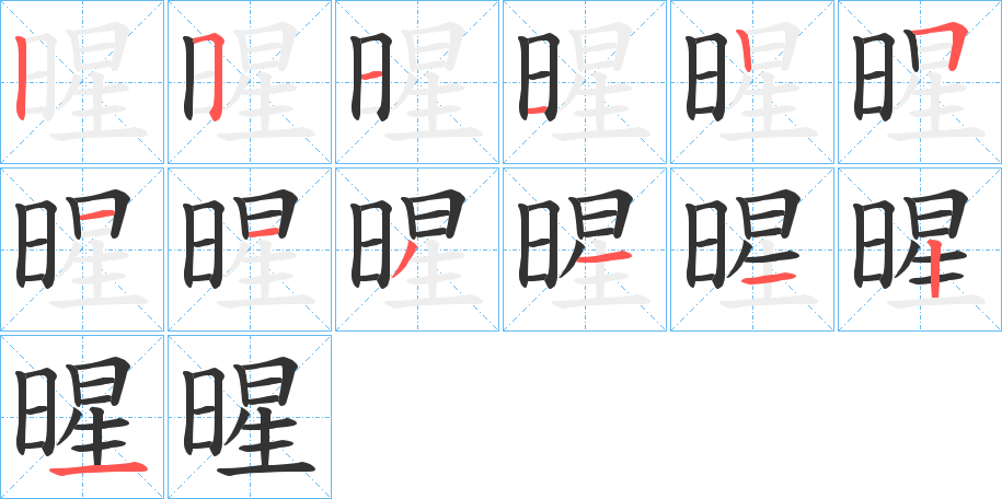 暒字的笔顺