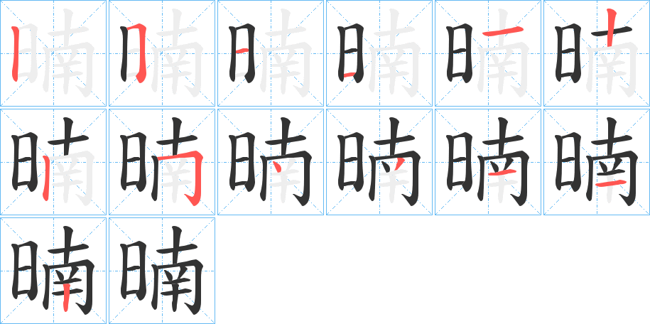 暔字的笔顺