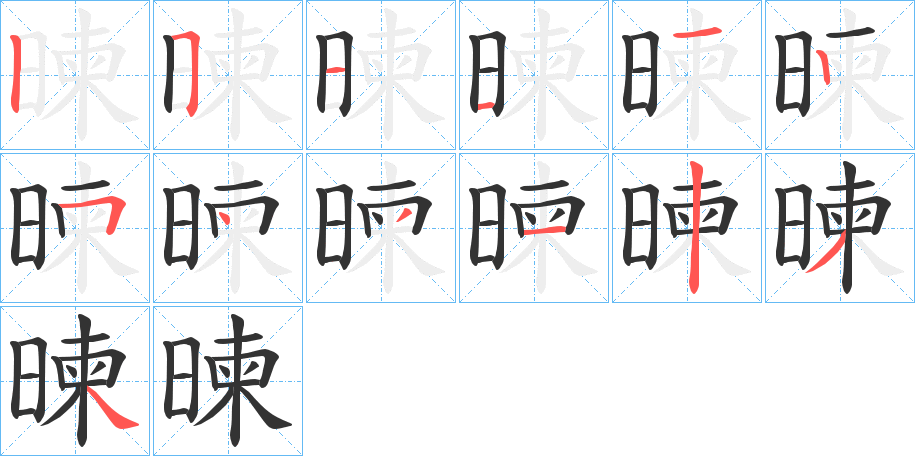 暕字的笔顺