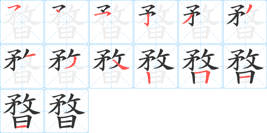 暓字的笔顺