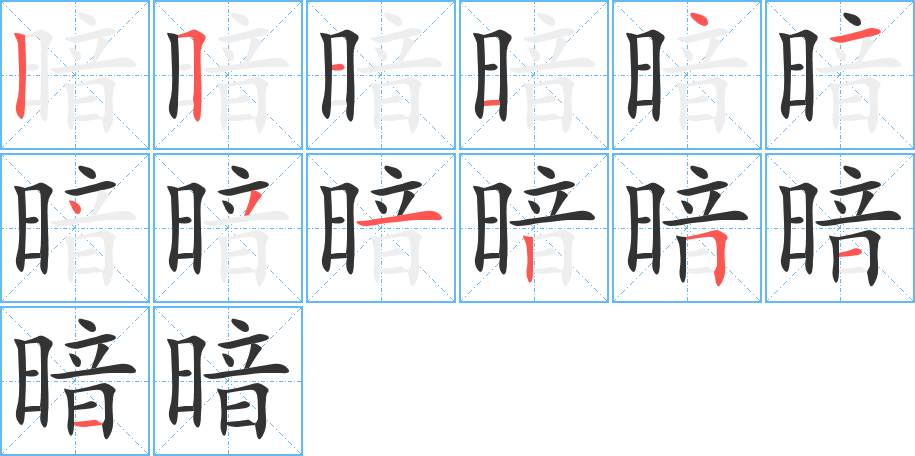 暗字的笔顺