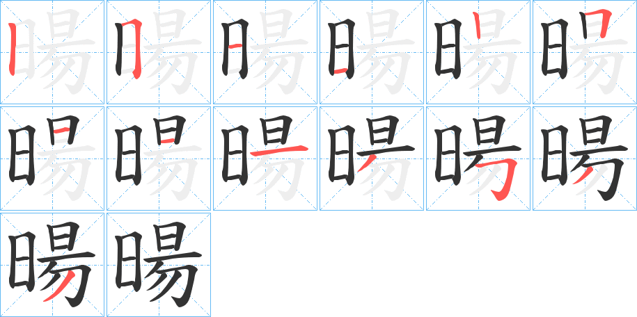 暘字的笔顺