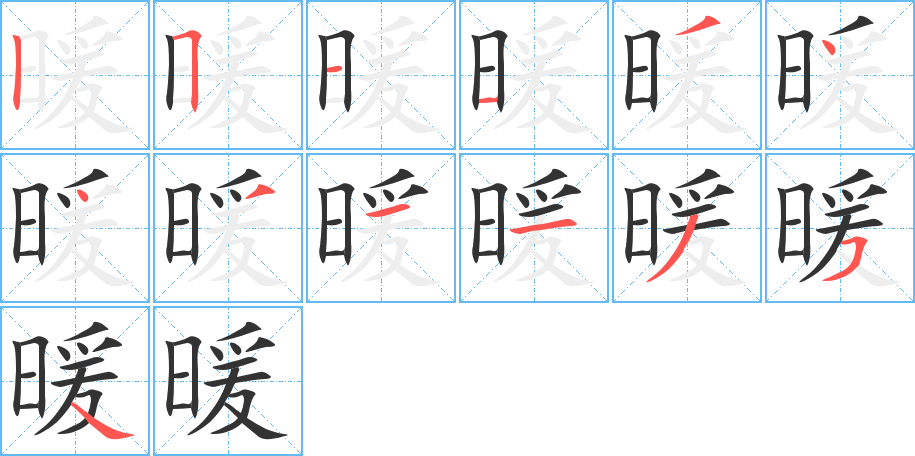 暖字的笔顺
