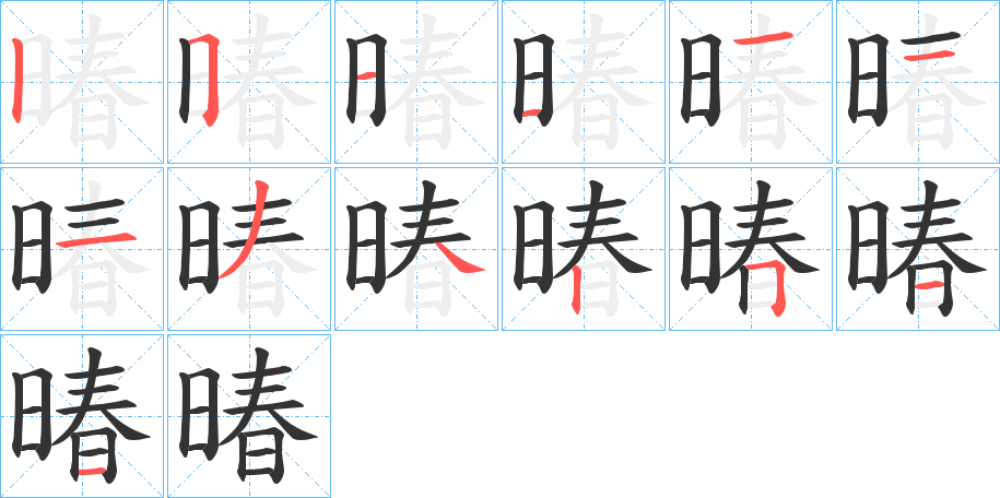 暙字的笔顺