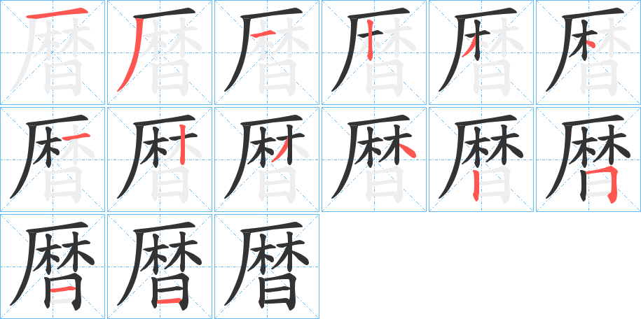 暦字的笔顺