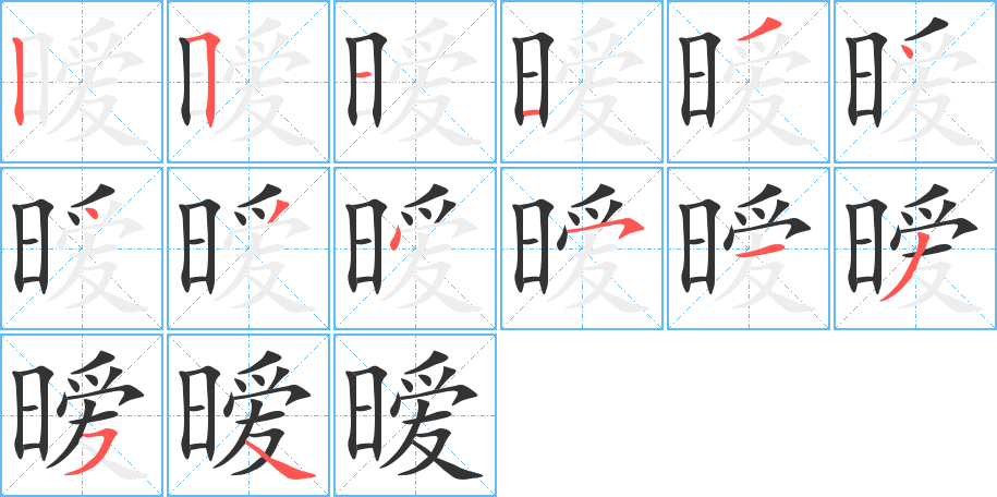 暧字的笔顺