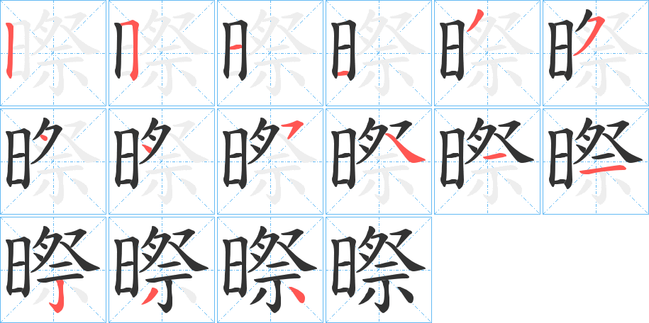 暩字的笔顺