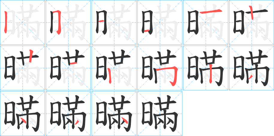 暪字的笔顺