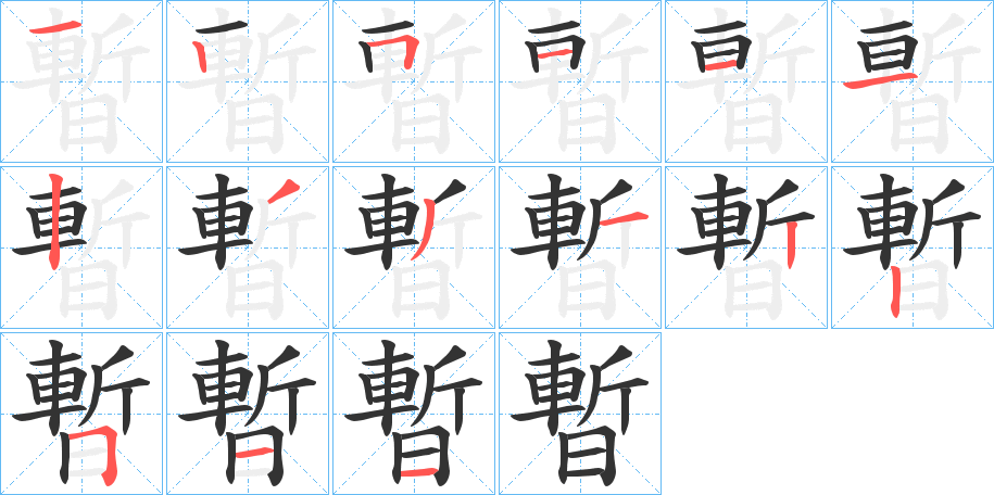 暫字的笔顺