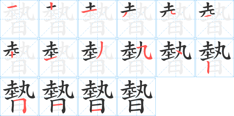 暬字的笔顺