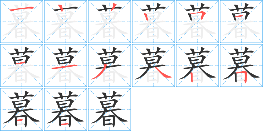 暮字的笔顺