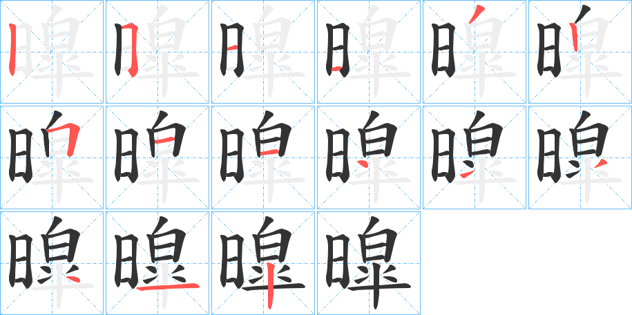 暭字的笔顺
