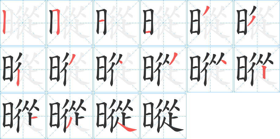 暰字的笔顺