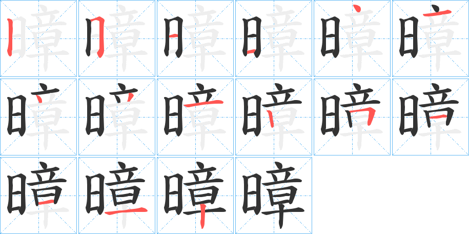 暲字的笔顺