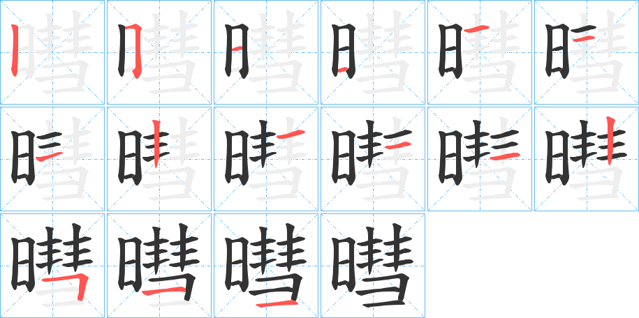 暳字的笔顺