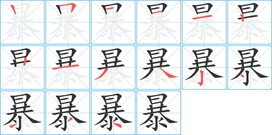 暴字的笔顺