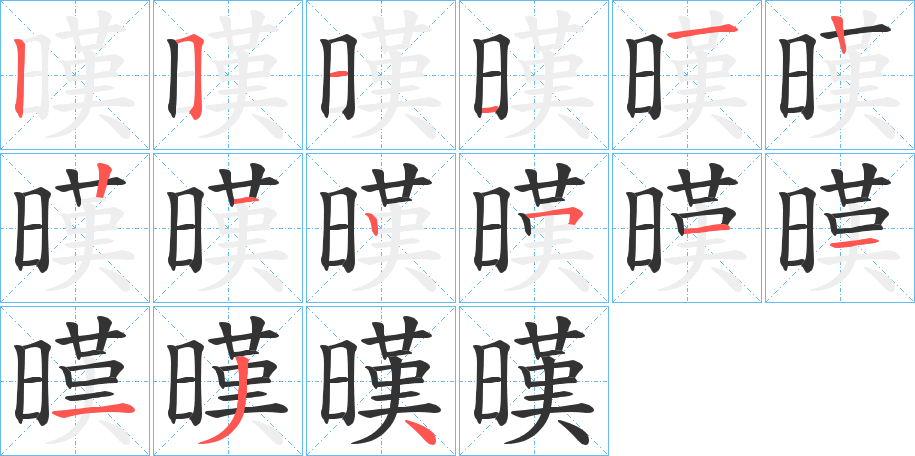 暵字的笔顺