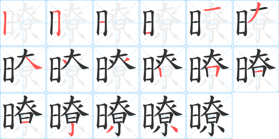 暸字的笔顺