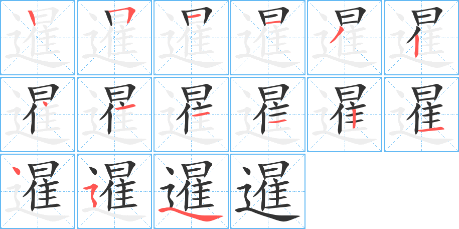 暹字的笔顺